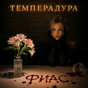 Темперадура by ФИАС