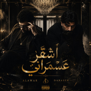 اشقر عسمراني by Dabaseh, Alawar