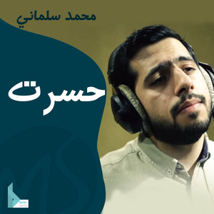 محمد سلماني - حسرت