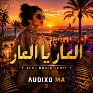 العار يا العار by Audixo MA