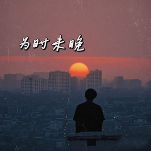 为时未晚 by 广东糯米鸡, 广东深情哥