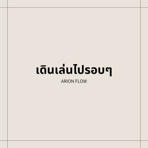 Arion Flow - เดินเล่นไปรอบๆ