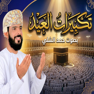 تكبيرات عشر ذي الحجة والعيد - الله أكبر الله أكبر لا إله إلا الله بصوت: حمد الشلي by حمد الشلي