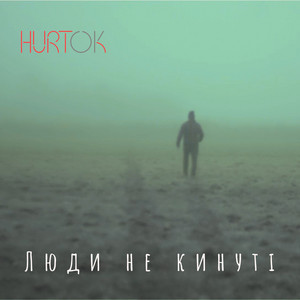 Обкладинка: Люди не кинуті