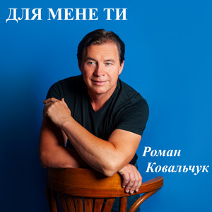 Роман Ковальчук — Для мене ти