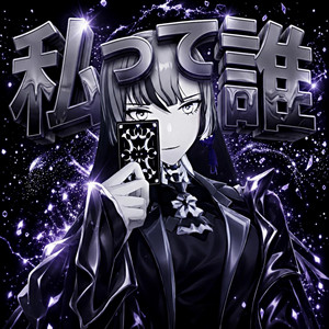 私って誰 by HERRSCHERXTUNE