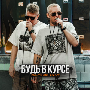 Будь в курсе by Vostochny Okrug