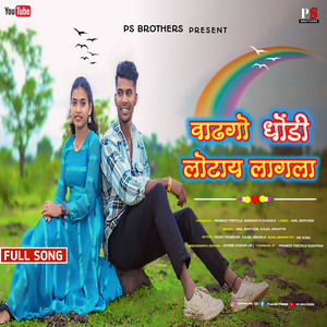 Wadhago Dhondi Lotay Lagala Gavathi Love Song Pramod Thetale by Anil Bartade, Kajal Ravtya