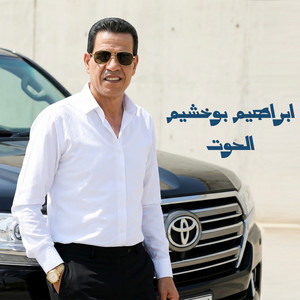 الحوت by ابراهيم بوخشيم