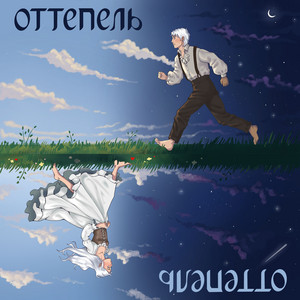 оттепель by синдром главного героя
