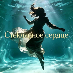 Стеклянное сердце by by denic