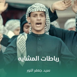 سيد جعفر النور - رباطات للمشاية