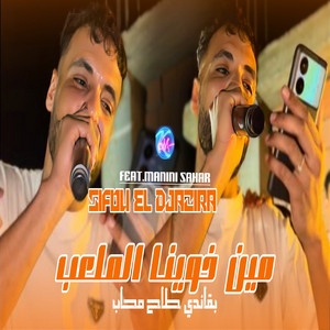 Cheb Sifou djazira - Min Khawina Lmal3ab Lbagandi Ta7 M7aleb