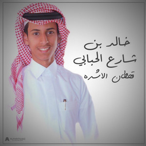 خالد بن شارع الحبابي - قحطان الاشده