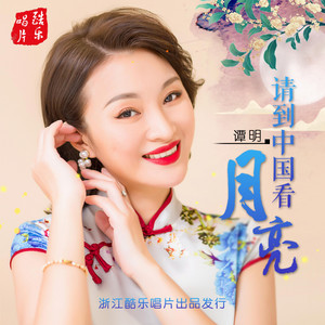 请到中国看月亮 by 谭明