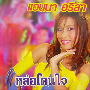 แอนนา อริสา - หล่อโดนใจ