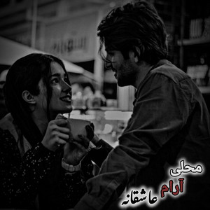 Kabul janan - بهترین آهنگ محلی آرام عاشقانه  Best Mahali Calm Love Romantic