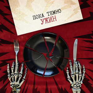 Ужин by пока темно