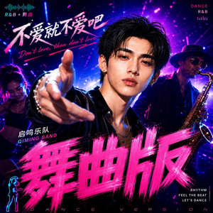 不爱就不爱吧(舞曲版) by 启鸣乐队