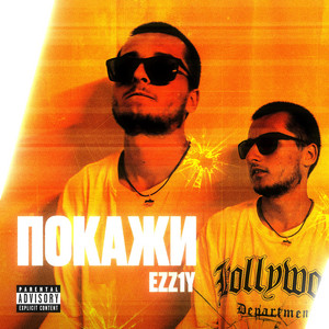 Cover art: ПОКАЖИ