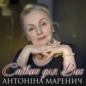 Співаю для Вас