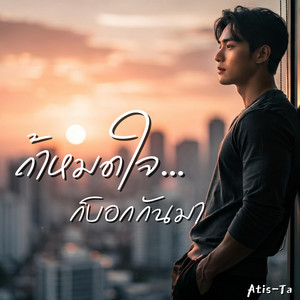 ถ้าหมดใจก็บอกกันมา (Just Tell Me) by Atis-Ta