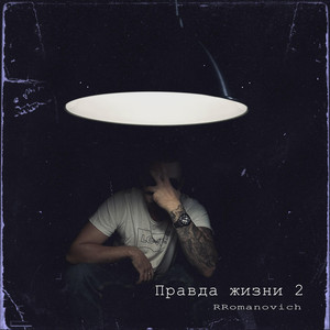 RRomanovich — Правда жизни 2