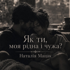 Як ти, моя рідна і чужа? by Наталія Мацак