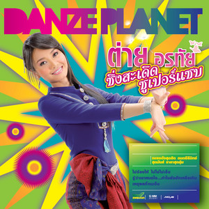 Tai Orathai - เบิ่งนครพนม