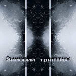 Kryvø_Rizh — Зимовий триптих