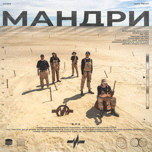 Ціна Ритму — Мандри