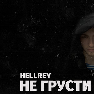 HellRey - Не грусти