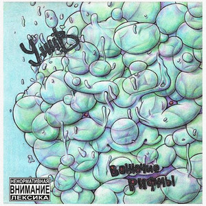 YННВ - Мёртвое сердце