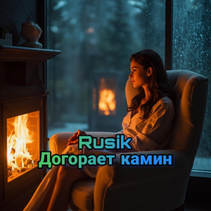 Догорает камин by Rusik - Руслан Сиркизюк