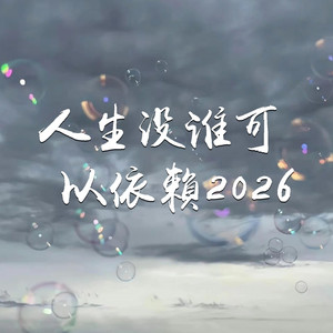 人生没谁可以依赖2026 by 大潞