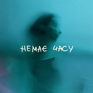 Hемає часу