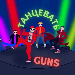 Танцевать by GUNS