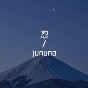 忍 by jununo