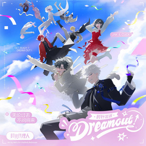 Dream out!（時針出逃） by 娜迪热, 墨绛, 鍾於恆