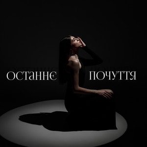 Амина Брусницена — Останнє почуття
