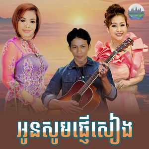 អូន​សូម​ផ្ញើ​សៀង​ by ហ៊ឹម ស៊ីវន
