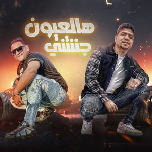 هالعيون جننتنى by مودي امين, احمد موزة
