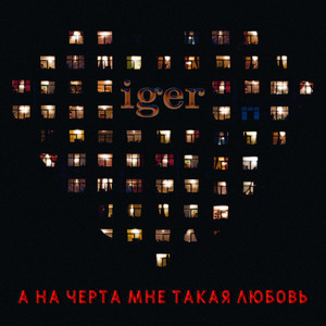 А на черта мне такая любовь by Iger