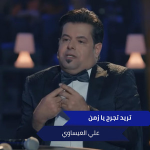 Ali Alesawi - تريد تجرح يا زمن
