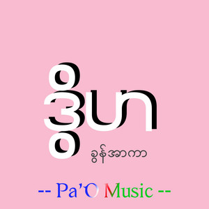 Pa'O Music - ဒွိဟ - Dwiha
