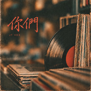 你們 by JT VOX