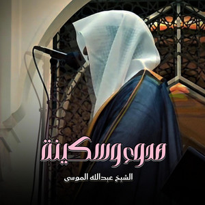 Shiekh Abdullah Musa - قرآن بصوت الإبداع وتراتيل عذوبة للشيخ عبدالله الموسى