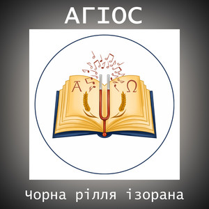 АГІОС — Чорна рілля ізорана