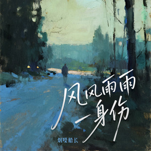 风风雨雨一身伤 by 烟嗓船长