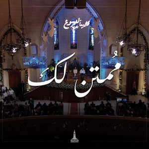 مُمتن لك by Kasr El-Dobara Evangelical Church